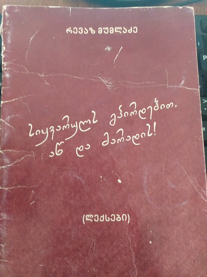 რევაზ მუმლაძე 1972-1993წწ. გარდ. აფხაზეთში დაბ. ზესტაფონი, იმერეთი. 