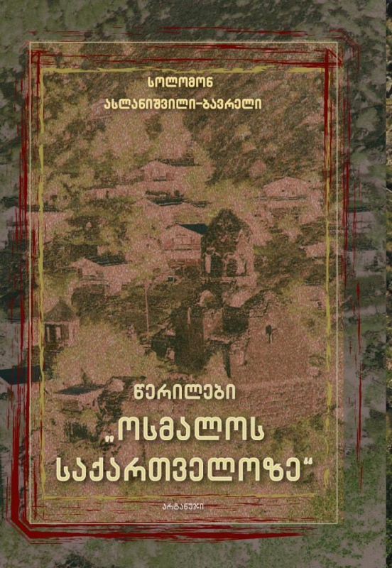 სოლომონ ასლანიშვილი (ბავრელი) 1851-1924წწ  ეთნოლოგი სოფ.ბარვა, დაბ. ახალციხე სამცხე ჯავახეთი