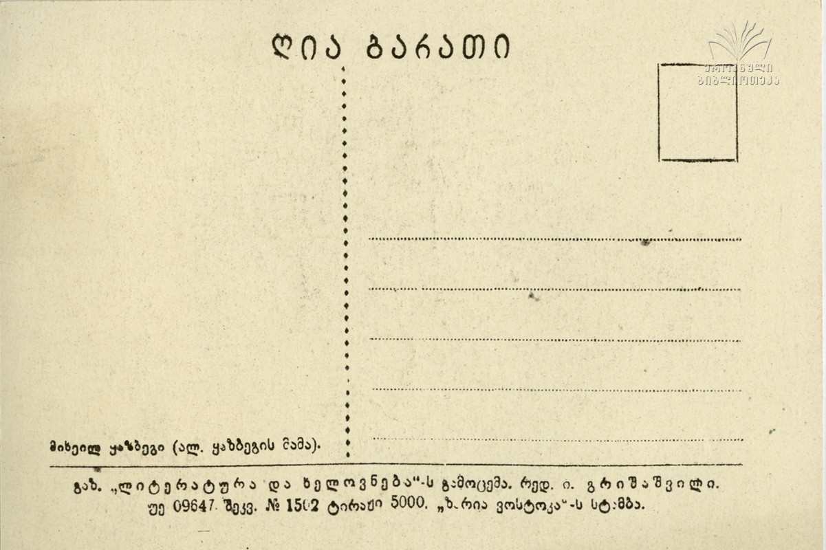 მიხეილ ყაზბეგი გაბრიელის ძე 1805-76წწ გენერალ მაიორი, დაბ. სტეფანწმიდა ყაზბეგი 