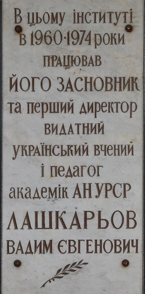 ვადიმ ევგენის ძე ლაშქაროვი  1903-1974წწ. უკრაინის აკადემიკოსი, დაბ. კიევი.