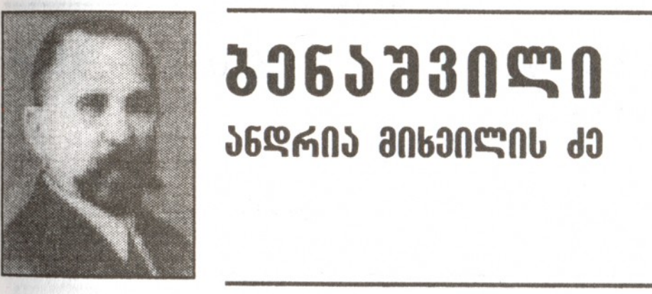 ანდრია მიხეილის ძე ბენაშვილი 1867-1941წწ,  გენერალ-მაიორი,  დაბ. ყვარელი
