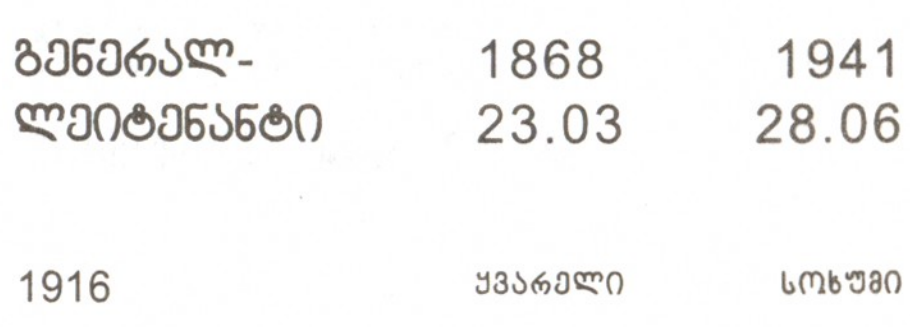 ანდრია მიხეილის ძე ბენაშვილი 1867-1941წწ,  გენერალ-მაიორი,  დაბ. ყვარელი