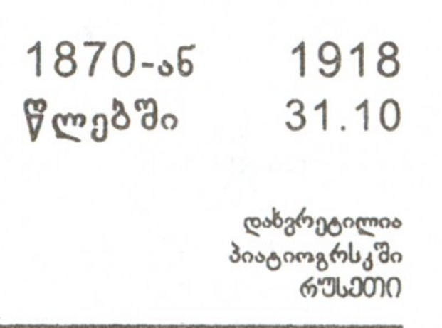 ილია ბარათაშვილი ანდრიას ძე(1870-1918) რუსეთის გენერალი 