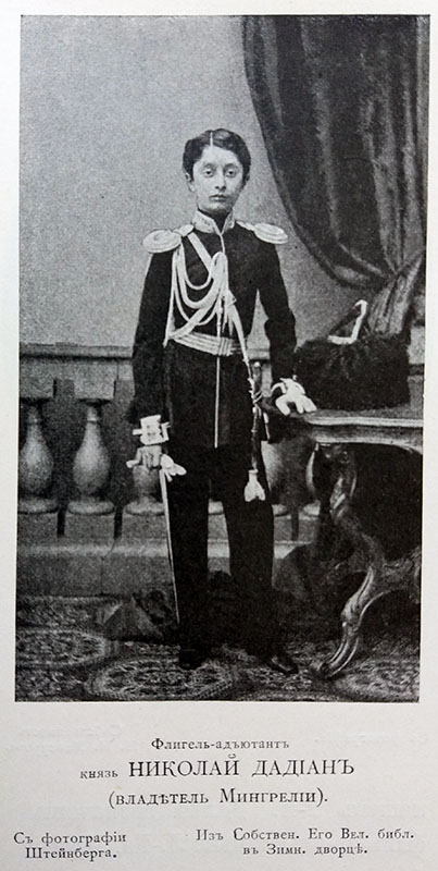 ნიკოლოზ დადიანი დავითის ძე 1847-1903წწ რუსეთის გენერალი დაბ. ზუგდიდი სამგრელო