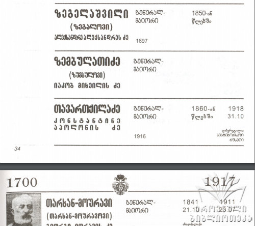 კონსტანტინე  თავართქილაძე, აპოლონის ძე ძე (გარდ.1918) რუსეთის გენერალი წარმ. სოფ. ქვენობანი ჩოხატაური გურია