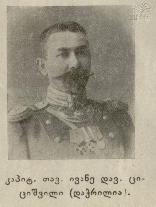 ციციშვილი ივანე დავითის ძე 1865-1938წწ რუსეთის გენერალი სოფ. ნიჩბისი კასპი