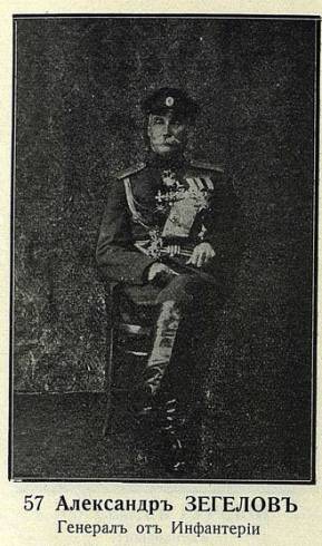 Зегелов (зегелашвили Александр Александрович  (1858 – 1939) Из Грузии, генерал от инфантерии с 22.03.1915