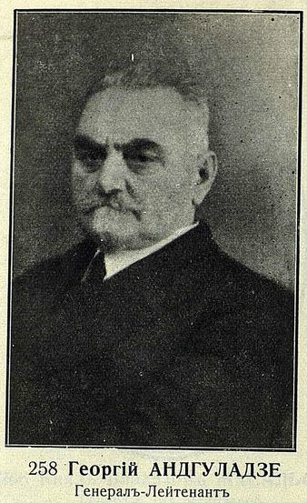 Андгуладзе Георгий Бежанович  (1864 – 1948) Из Грузии,  генерал-майор с 01.07.1917