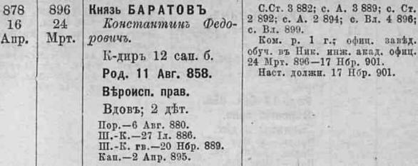 Баратов Константин Фёдорович, князь  (11.08.1858 – ?) Из Грузии, генерал-майор с 05.01.1906