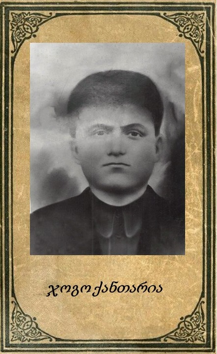 ვალიკო ქანთარია.  საბიძაშვილო 8 ფოტო 1941-45 წლების ომში. სოფელი ჯვარი, წალენჯიხა