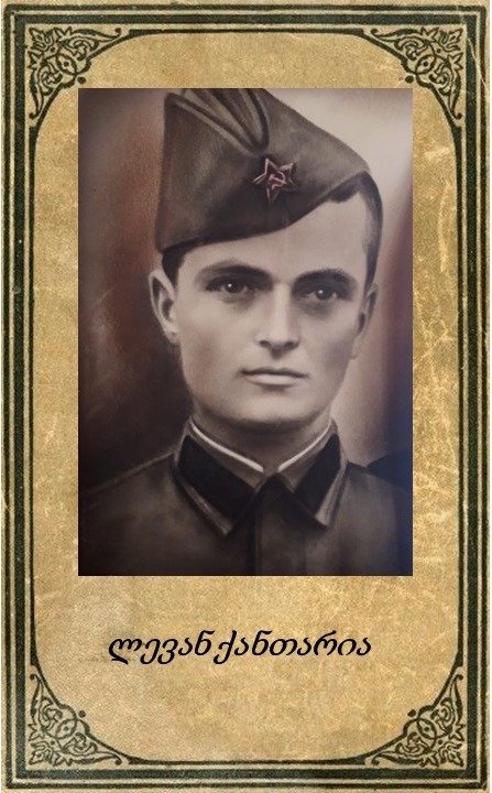 ვალიკო ქანთარია.  საბიძაშვილო 8 ფოტო 1941-45 წლების ომში. სოფელი ჯვარი, წალენჯიხა