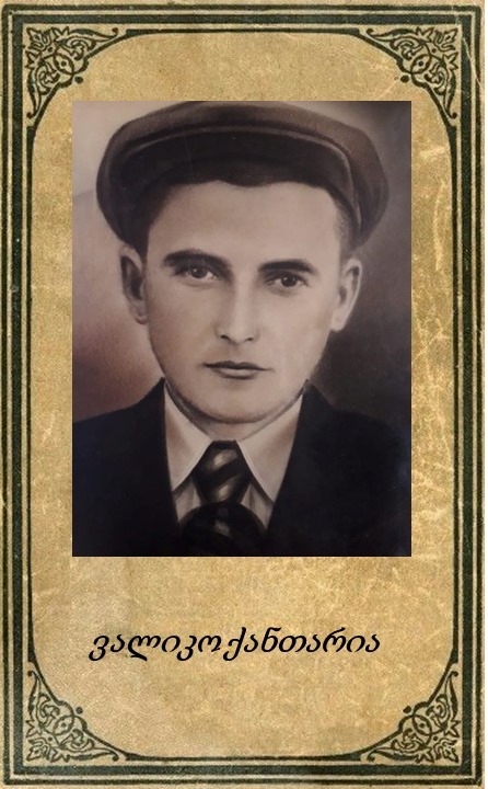 ვალიკო ქანთარია.  საბიძაშვილო 8 ფოტო 1941-45 წლების ომში. სოფელი ჯვარი, წალენჯიხა