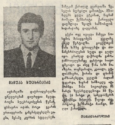 მამუკა ბუცხრიკიძე 1970-93წ. გარდ. გუმისთა დაბ. სოფ. დაბა მაჭარა გულრიფში აფხაზეთი