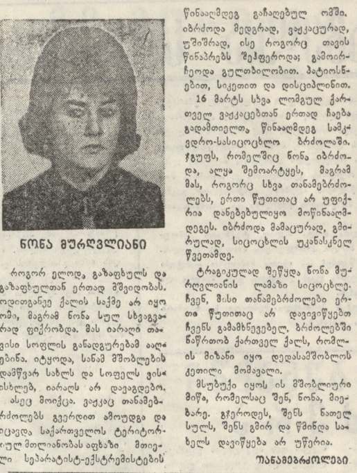 ნონა მურღვლიანი 1960-1993წწ. გარდ. 33 წლის, გუმისთა, სოხუმი, აფხაზეთი დაბ. სოფ. ათარა, ოჩამჩირე, აფხაზეთი 