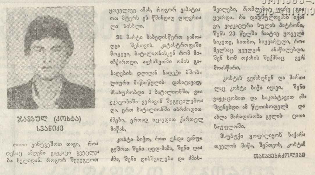 ჯამბულ (კოხტა) სვანიძე 1968-93წწ. გარდ. ტამიში აფხაზეთი დაბ. სოფ. ოქტომბერი გულრიფში