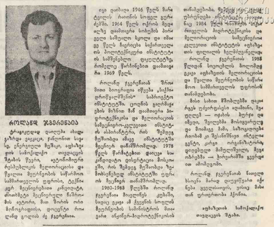 როლანდ ჯგერენაია გოლიას ძე 1946-93წწ. გარდ. აფხაზეთი დ. სოფ. გურძემი მარტვილი სამეგრელო