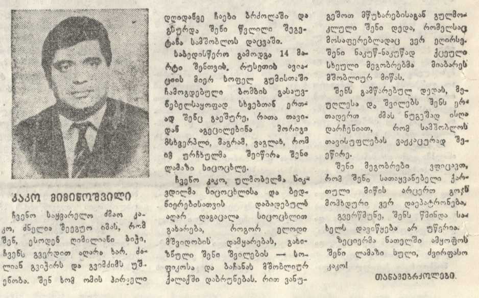აკაკი მიმინოშვილი გარდ. 1993წ. გუმისთა აფხაზეთში დაბ. აჩადარა სოხუმი აფხაზეთში