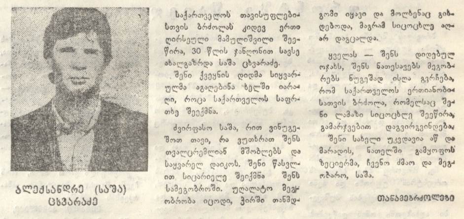 ალექსანდრე (საშა) ცხვარაძე 1963-93წწ გარდ. აფხაზეთი წარმ. ვანი იმერეთი