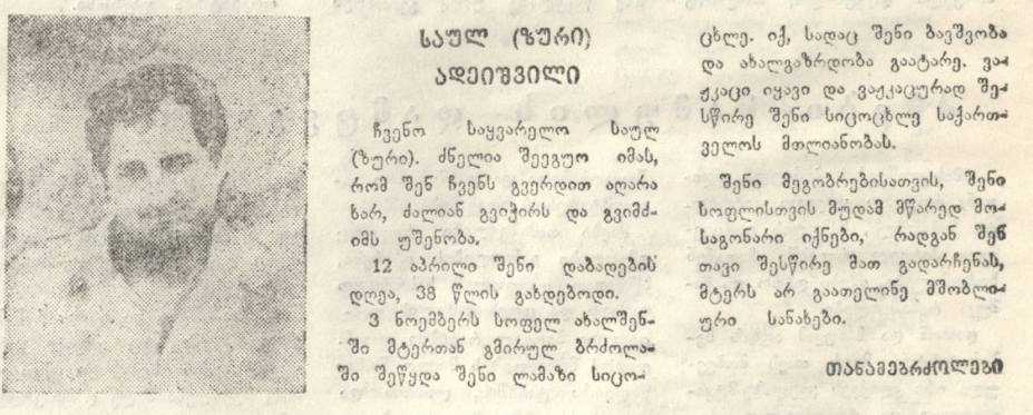 საულ (ზურა) ადეიშვილი 1955-93წწ  გარდ. ახალშენი დაბ. ახალშენი სოხუმი აფხაზეთი