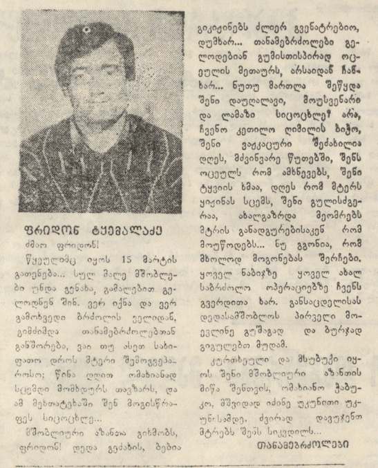 ფრიდონ ტყემალაძე 1965-93წწ. გარდ. სოფ. აჩადარა სოხუმი აფხაზეთი დაბ. სოფ. აზანთა გულრიფში 