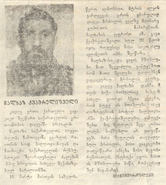 მალხაზ ქვაჭრელიშვილი 1963-93 გარდ. 30 წლის სოფ. გუმისთა, სოხუმი. მე-2 საარმიო კორპუსის 23-ე მექანიზირებული ბრიგადის | ბატალიონი. დაბ. სოფ.ბალღოჯიანი ყვარელი კახეთი