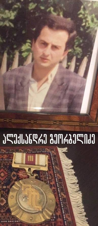 ალექსანდერე გეორბელიძე 1967-05/01/93წ. გარდ. სოფ. აჩადარა, აფხაზეთში დაბ. სოხუმი