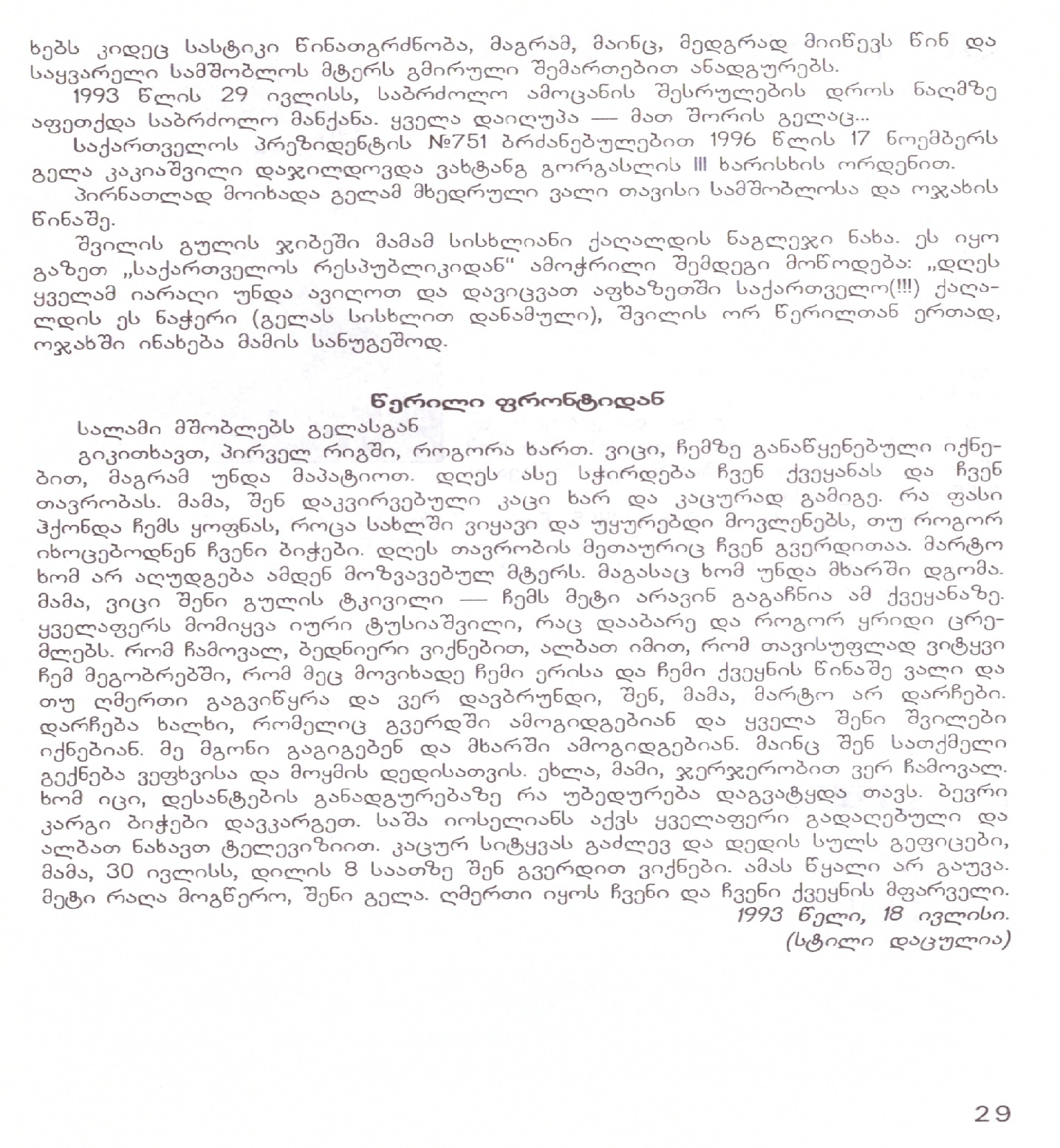 გელა კაკიაშვილი 1965-93წწ გარდ. ტამიში აფხაზეთი დაბ. ხაშური