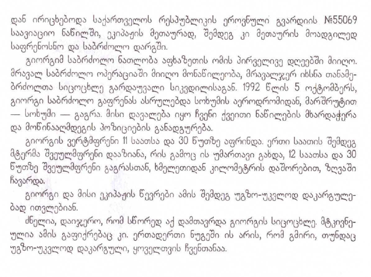 გიორგი კვესაძე 1965-1992წწ დაკარგ. 27 წლის, გაგრასთან მფრინავი დაბ. სოფ. ფლევი ხაშური 