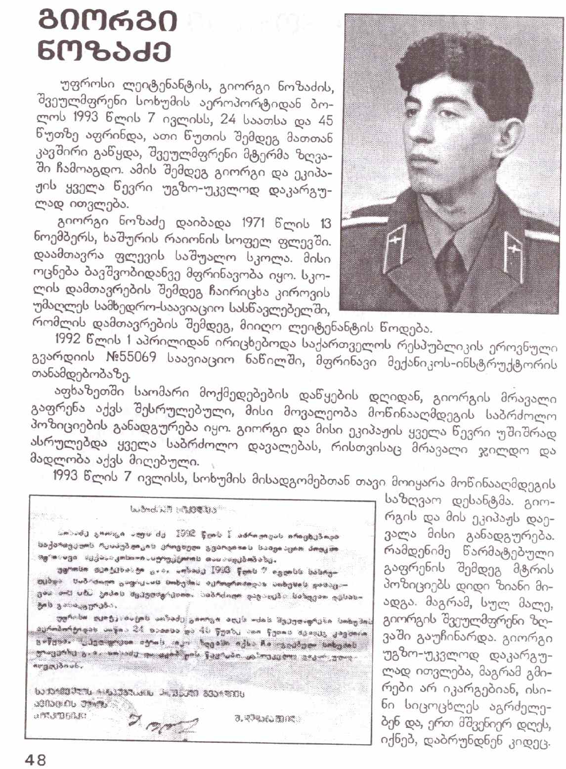 გიორგი ნოზაძე 1971-93წწ დაკარგ. 27 წლის, სოხუმი, მფრინავი დაბ. სოფ. ფლევი ხაშური