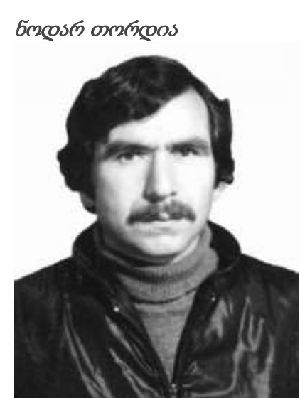 ნოდარ თორდია 1957-93წწ გარდ. ბაბუშერა სოხუმი აფხაზეთი