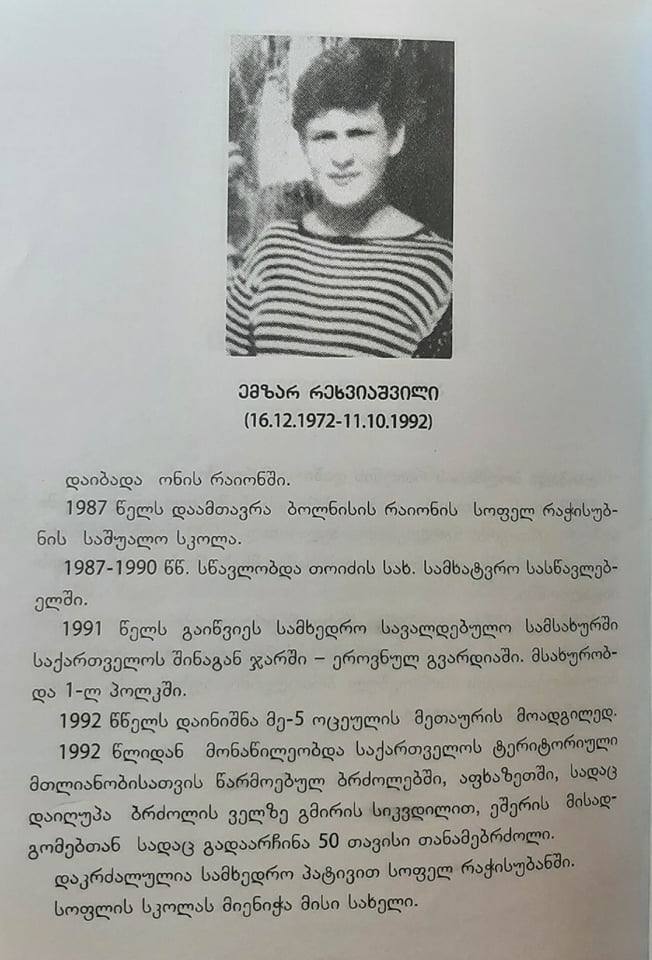 ემზარ რეხვიაშვილი 1972-92წწ გარდ. 20 წლის ცეგუროვკა აფხაზეთი დაბ. ონი ცხოვრ. სოფ. რაჭისუბანი, ბოლნისი