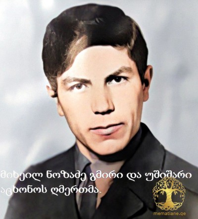 მიხეილ ნოზაძე 1958-93წ. გარდ. გაგრა აფხაზეთი დაბ. სოფ. მოხისი ქარელი ქართლი