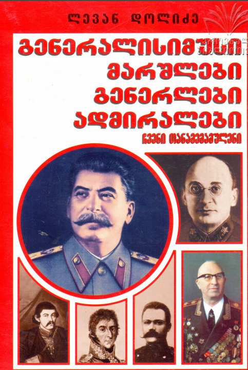 კონსტანტინე  თავართქილაძე, აპოლონის ძე ძე (გარდ.1918) რუსეთის გენერალი წარმ. სოფ. ქვენობანი ჩოხატაური გურია