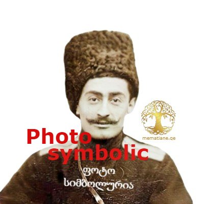 თომა ჯომარჯიძე (ჯემარჯიძევი) გრიგოლის ძე (1838-1907) რუსეთის გენერალი თბილისი Джомардидзе Фома Григорьевич