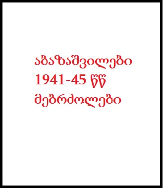 აბაზაშვილი გვარის მებრძოლები 1941-45