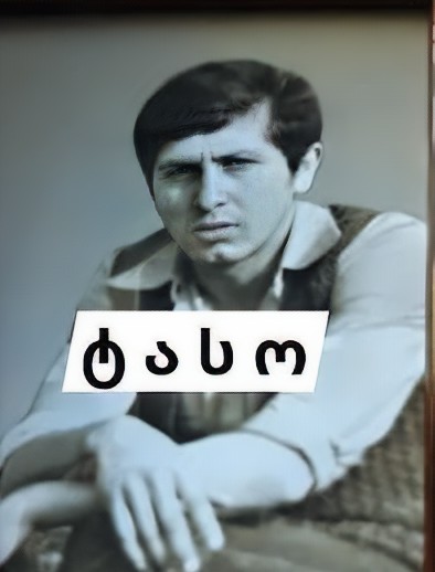 აქვსენტი (ტასო) ნაჭყებია 1963-1993წწ. გარდ. სოხუმი დაბ. სოხუმი აფხაზეთი