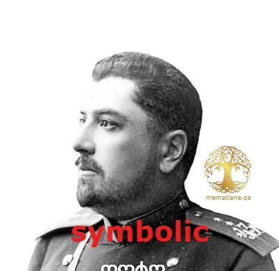 დიმიტრი ერისთავი (ერისტოვი) ალექსის ძე (1797-1858),რუსეთის გენერალი 