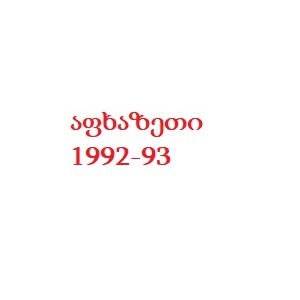 ჯამბულ ღვინჯილია გარდ. 25/09/1993 წელს აფხაზეთში დაბ. სოფ ვარჩე გულრიფში აფხაზეთი