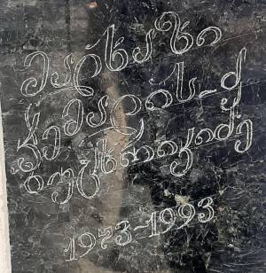 მალხაზ ბუცხრიკიძე ჯემალის ძე 1973-93წწ გარდ. 20 წლის აფხაზეთი დაბ. სოფ. ალისუბანი თერჯოლა