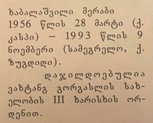 მერაბ ხაბალაშვილი 1956-93წწ გარდ. ზუგდიდი დაბ. კასპი