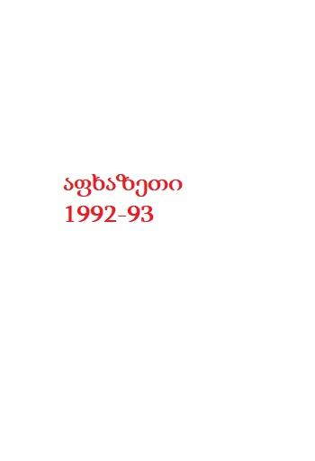 მიშიკო თურმანიძე 1993წ. გარდ. აფხაზეთი 