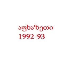 ოთარ მელაია 1963-1993წწ გარდ. აფხაზეთი
