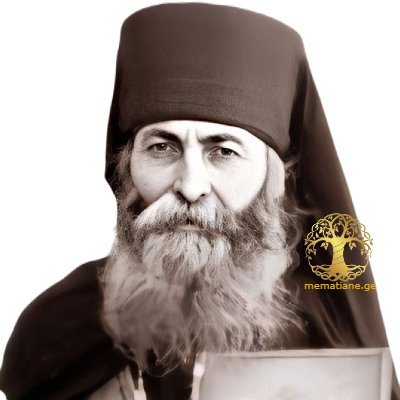 პართენ აფციაური 1905-1984წწ არქიმანდრიტი დაბ. სოფ. დუმაცხო, დუშეთი, გუდამაყარი