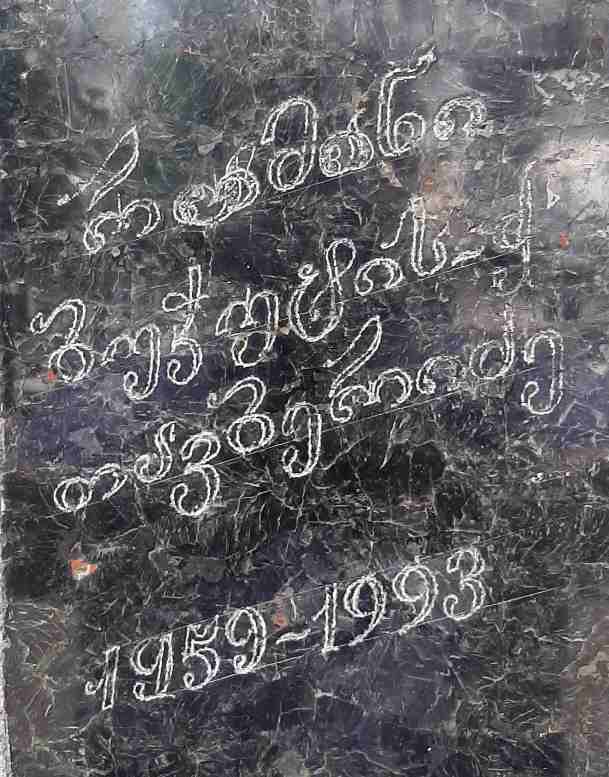 რამანი თავბერიძე ბუჭის ძე 1959-93წწ გარდ. აფხაზეთი დაბ. სოფ საზანო თერჯოლა
