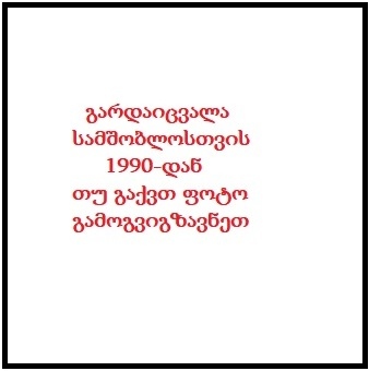 რევაზ და ომეხ მიქაია მამა შივილი გარდ. 1993 წელს ლინდავა, სოხუმი დაბ. სოფ. ლინდავა სოხუმი