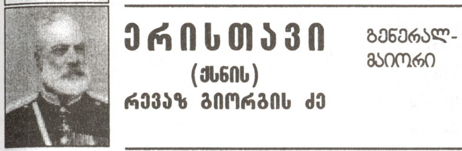 რევაზ ერისთავი გიორგის ძე(გარდ.1813) რუსეთის გენერალი ქსნის ერისთავი