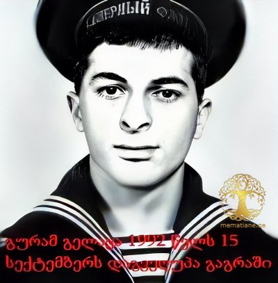 გურამ გელავა 1968-92წწ. გარდ. გაგრა აფხაზეთი დაბ. თბილისი 