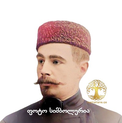 იოსებ კონსტანტინეს ძე ორბელიანი 1825-1879 რუსეთის გენერალი  დაბ. სოფ. კუმისი გარდაბანი