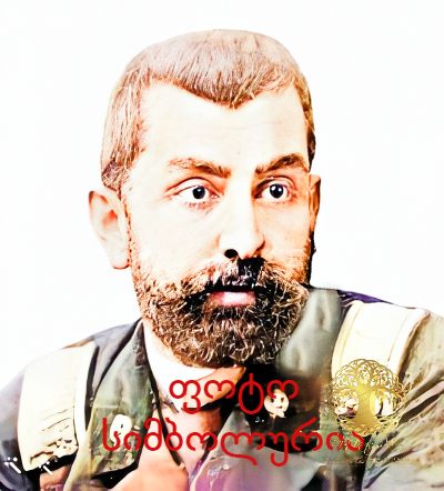 ირაკლი ვეზირიშვილი იოსების ძე (1866-1921 შემდ.) საქართველოს გენერალი დაბ. სოფ.ოსიაური ხაშური ქართლი