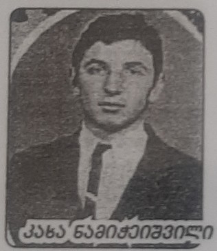 კახა ნამიჭეიშვილი გივის ძე 1972-1993წწ გარდ ოჩამჩირე აფხაზეთი დაბ. სოფ ფერეთა ვანი 